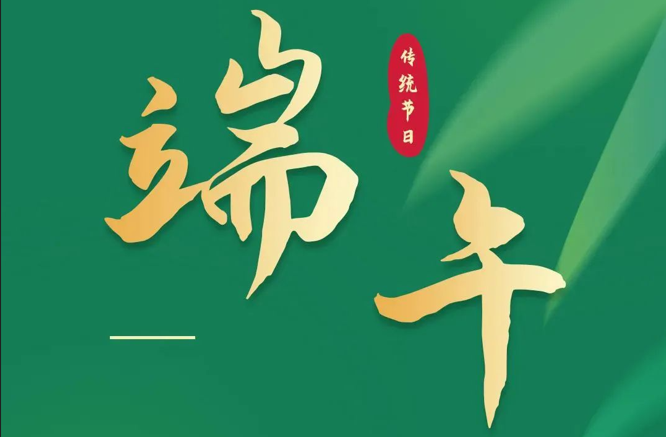 濃情端午|全控科技祝福公司全體員工端午安康！
