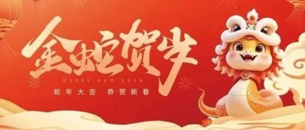 金蛇賀歲 共赴新程｜來自南京全控的新年祝福，請查收！